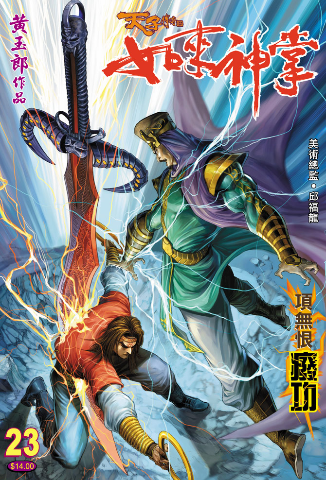 《天子传奇5》漫画最新章节第23话免费下拉式在线观看章节第【1】张图片