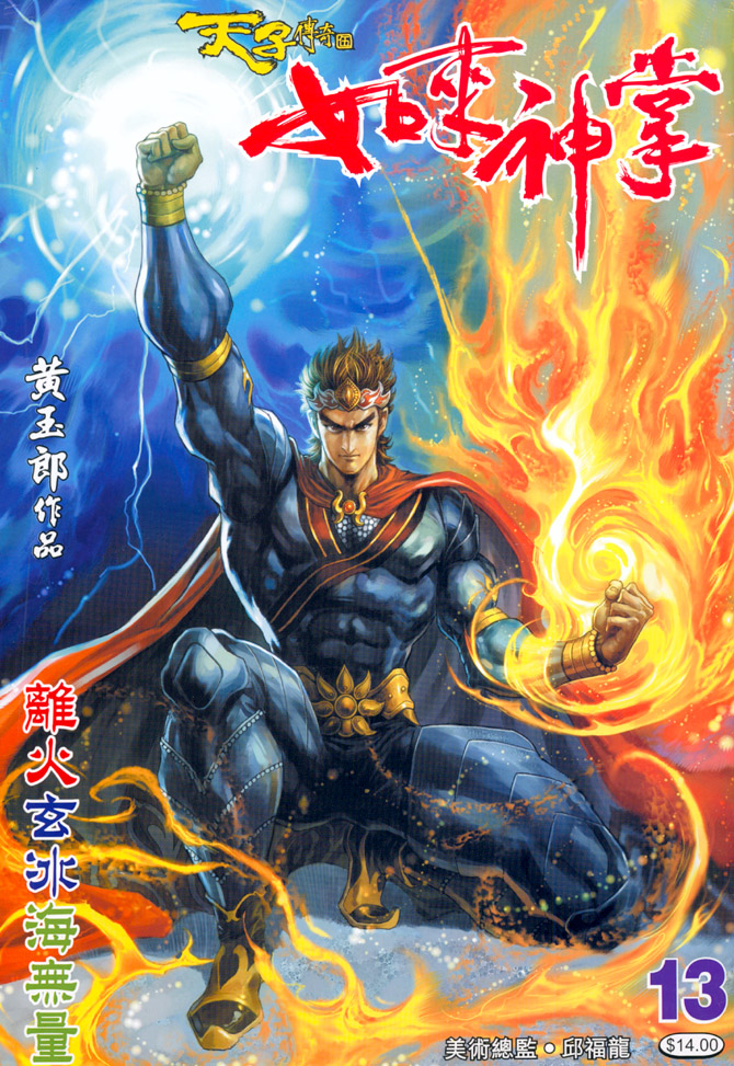 《天子传奇5》漫画最新章节第13话免费下拉式在线观看章节第【1】张图片