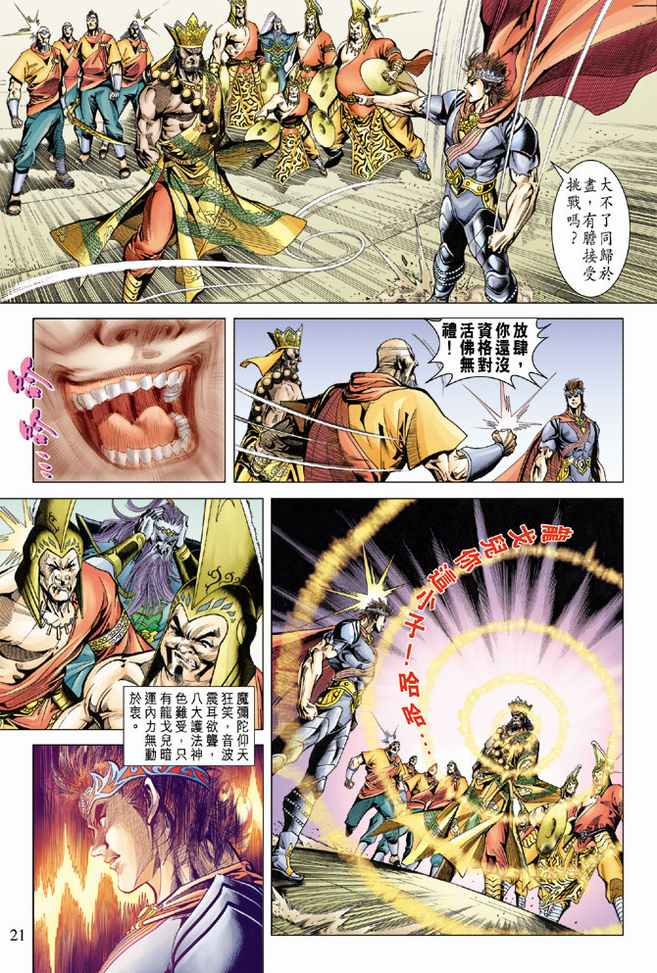 《天子传奇5》漫画最新章节第97话免费下拉式在线观看章节第【21】张图片