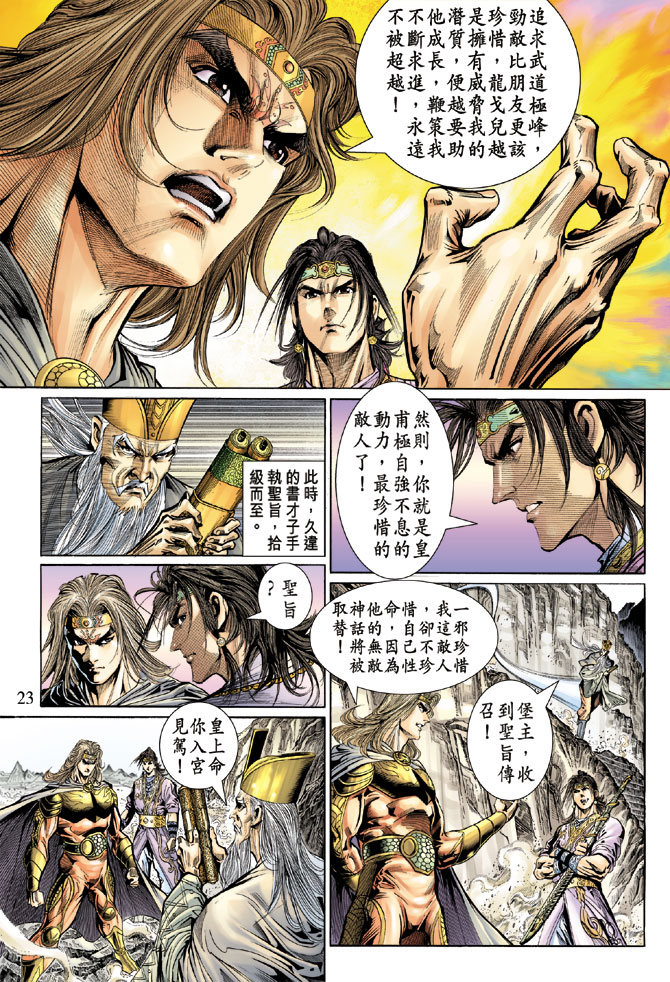 《天子传奇5》漫画最新章节第41话免费下拉式在线观看章节第【23】张图片