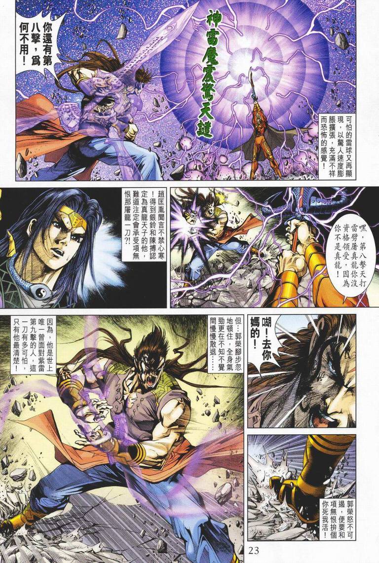 《天子传奇5》漫画最新章节第145话免费下拉式在线观看章节第【23】张图片