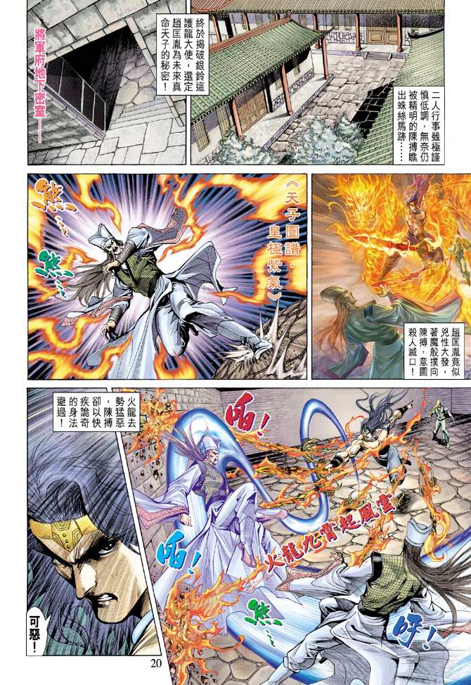 《天子传奇5》漫画最新章节第139话免费下拉式在线观看章节第【20】张图片