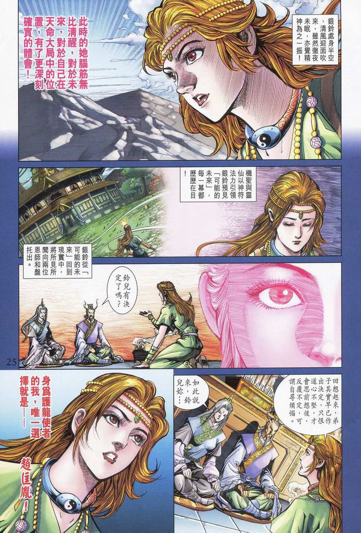 《天子传奇5》漫画最新章节第165话免费下拉式在线观看章节第【24】张图片