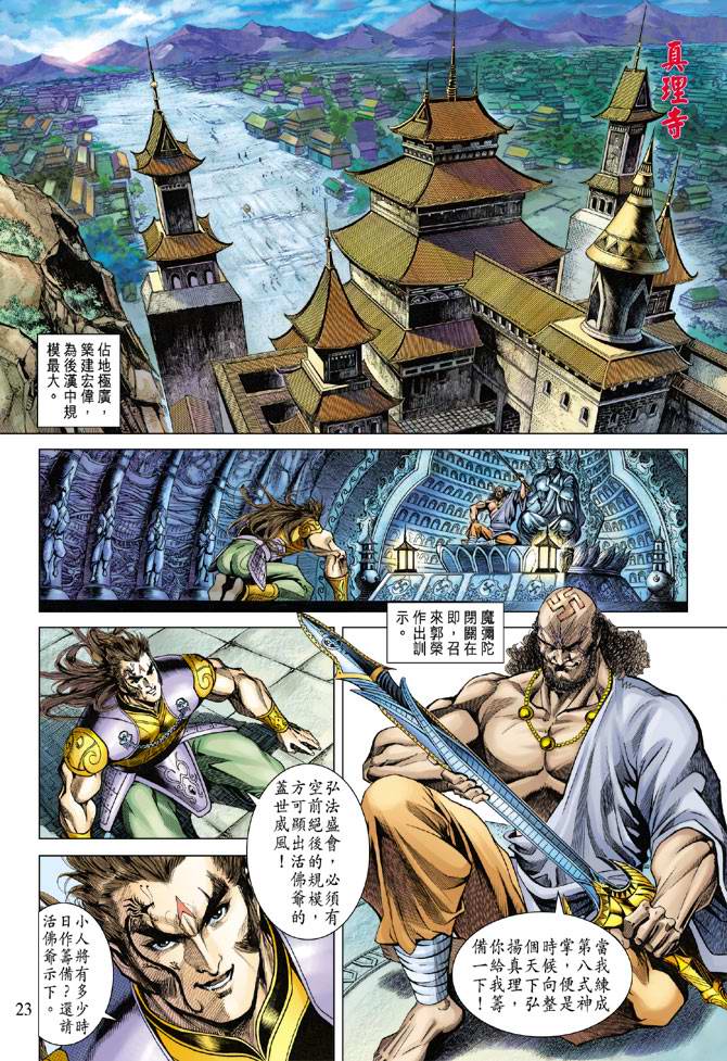 《天子传奇5》漫画最新章节第118话免费下拉式在线观看章节第【23】张图片