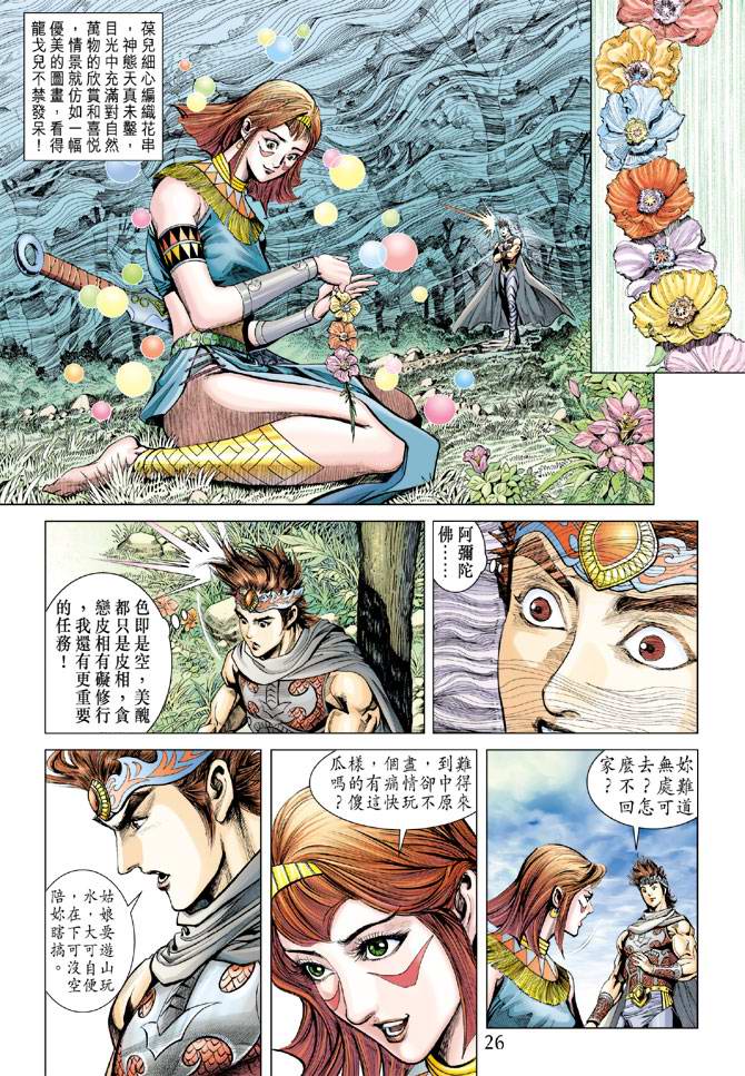 《天子传奇5》漫画最新章节第159话免费下拉式在线观看章节第【26】张图片