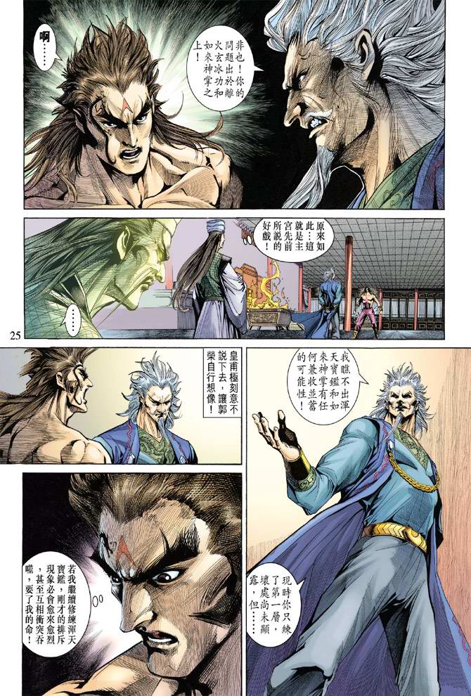 《天子传奇5》漫画最新章节第135话免费下拉式在线观看章节第【25】张图片