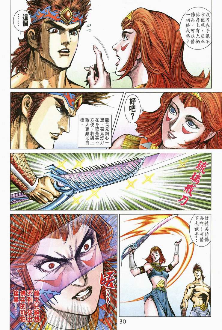 《天子传奇5》漫画最新章节第166话免费下拉式在线观看章节第【30】张图片