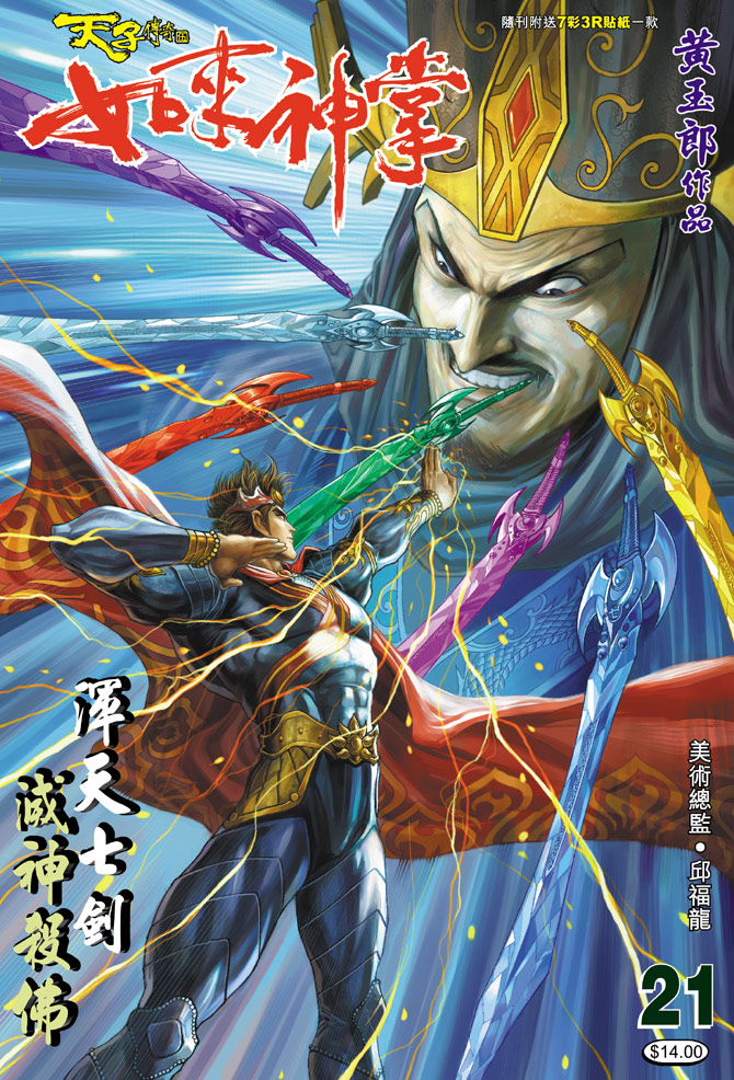 《天子传奇5》漫画最新章节第21话免费下拉式在线观看章节第【1】张图片