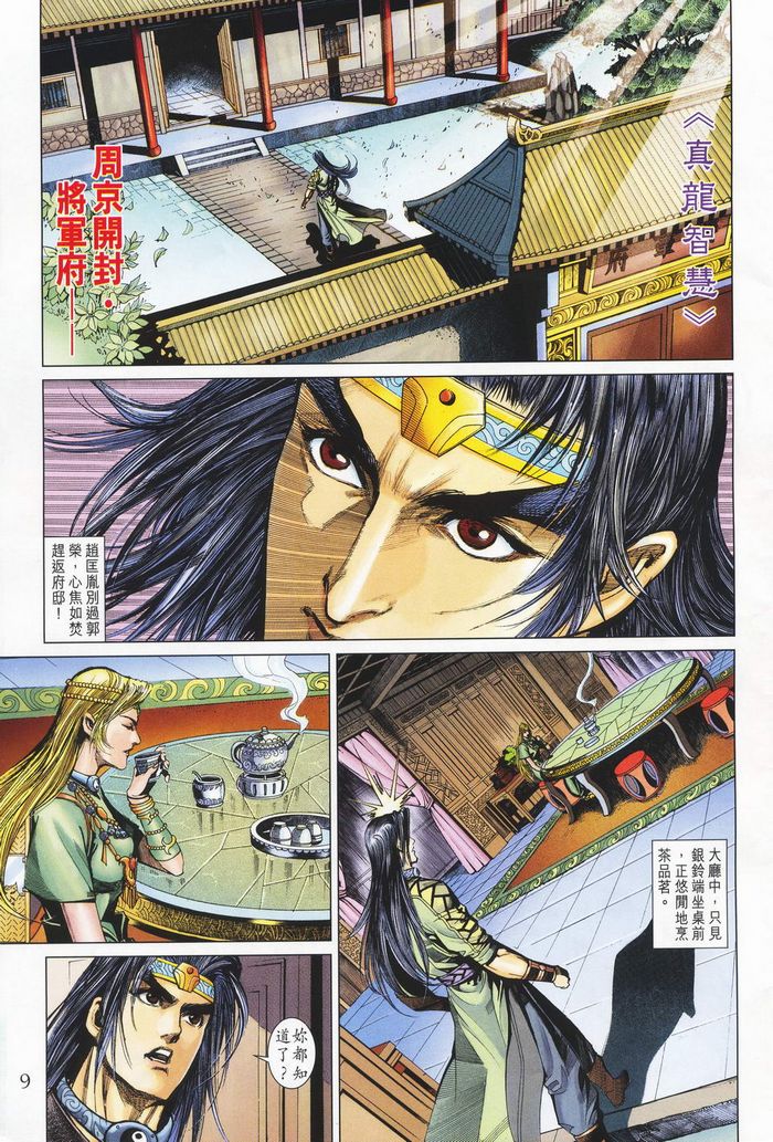 《天子传奇5》漫画最新章节第181话免费下拉式在线观看章节第【9】张图片