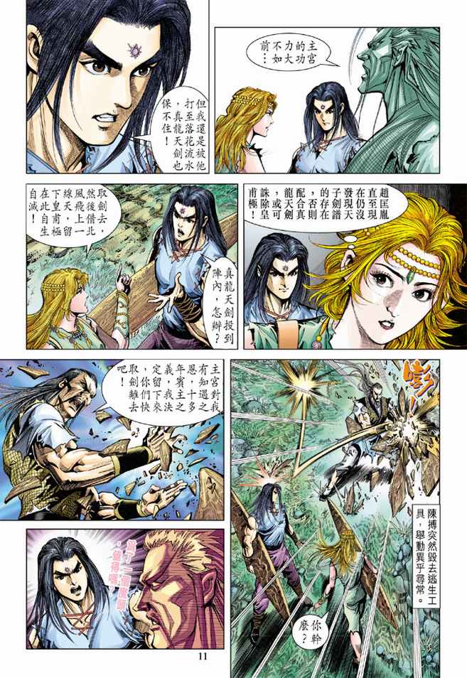 《天子传奇5》漫画最新章节第90话免费下拉式在线观看章节第【11】张图片