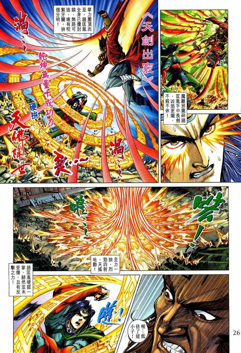 《天子传奇5》漫画最新章节第192话免费下拉式在线观看章节第【25】张图片