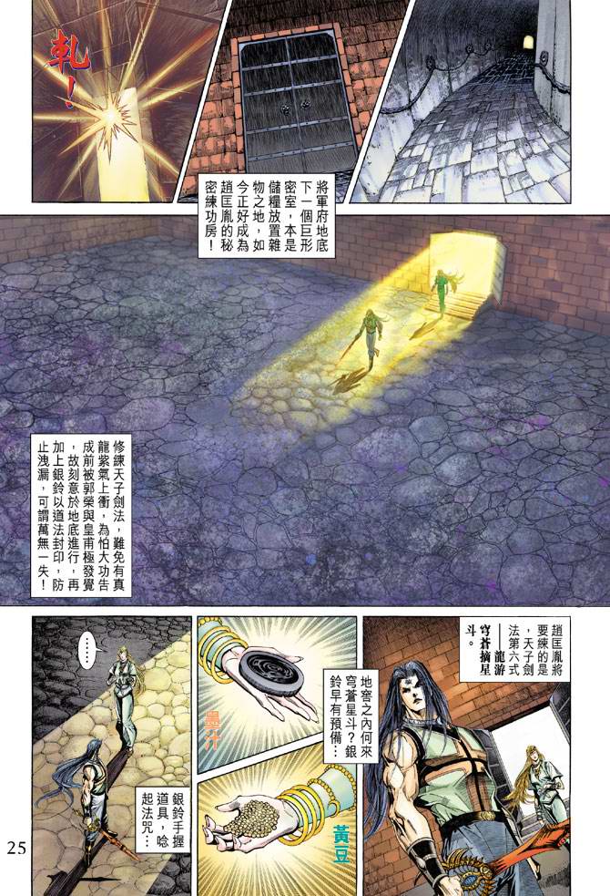 《天子传奇5》漫画最新章节第133话免费下拉式在线观看章节第【25】张图片