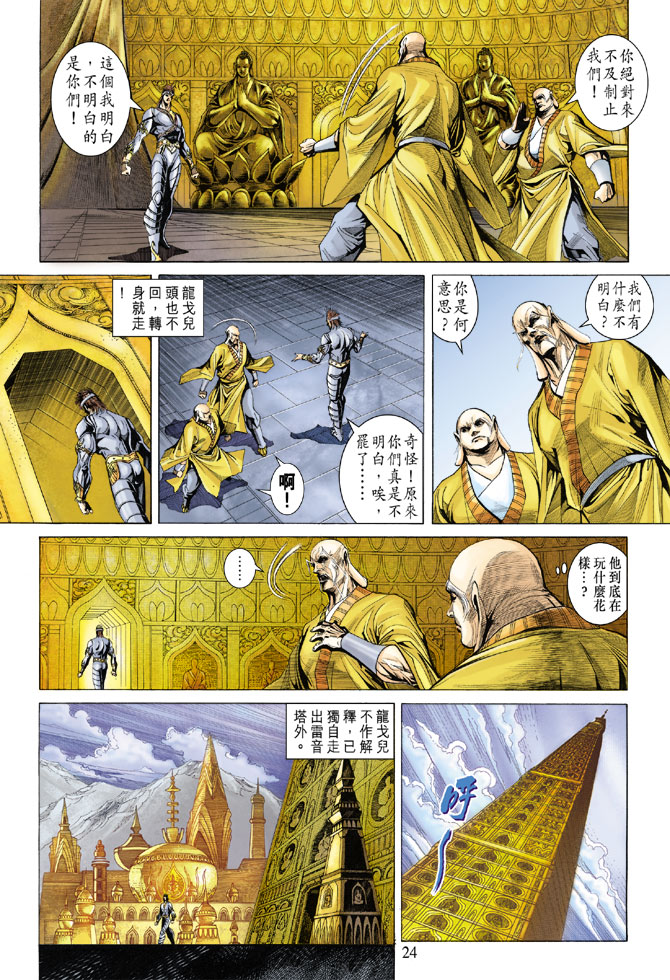 《天子传奇5》漫画最新章节第132话免费下拉式在线观看章节第【24】张图片