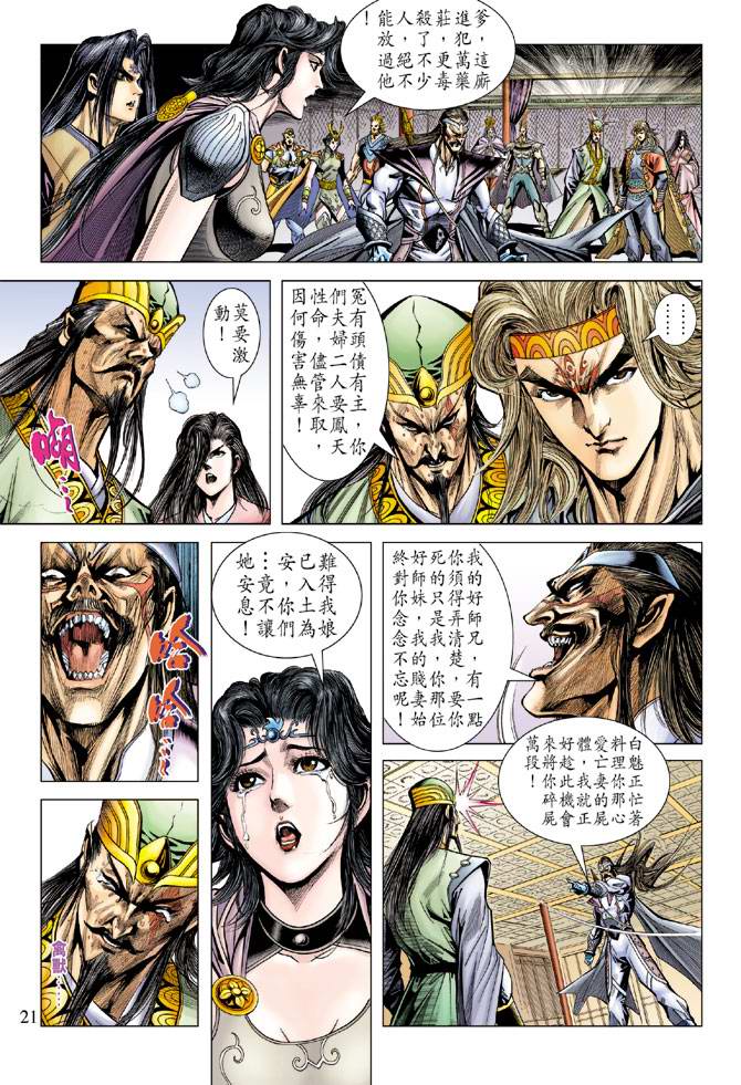 《天子传奇5》漫画最新章节第106话免费下拉式在线观看章节第【21】张图片