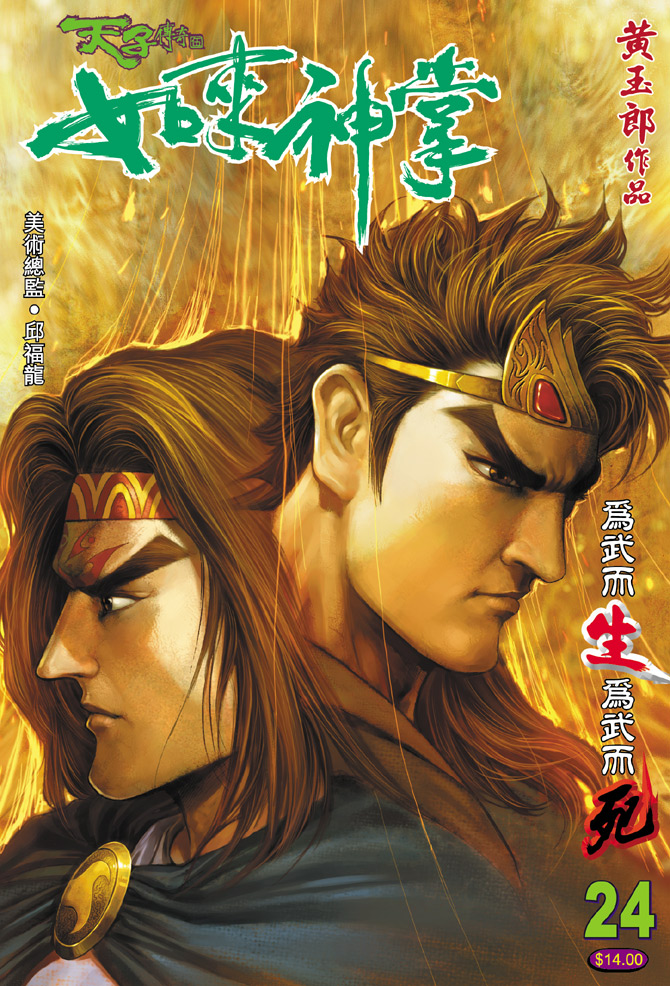 《天子传奇5》漫画最新章节第24话免费下拉式在线观看章节第【1】张图片