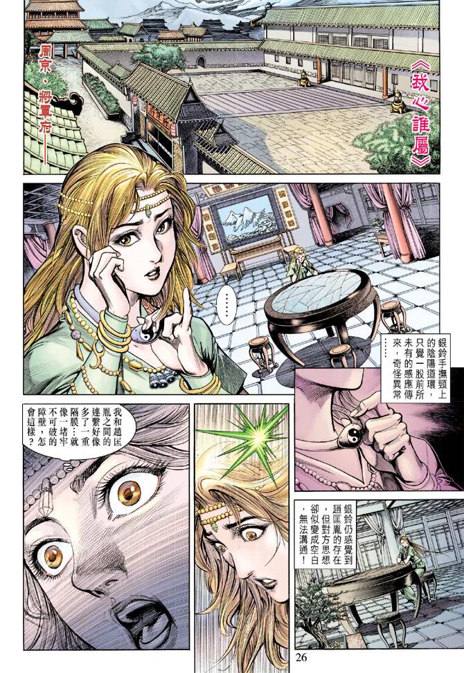 《天子传奇5》漫画最新章节第158话免费下拉式在线观看章节第【25】张图片