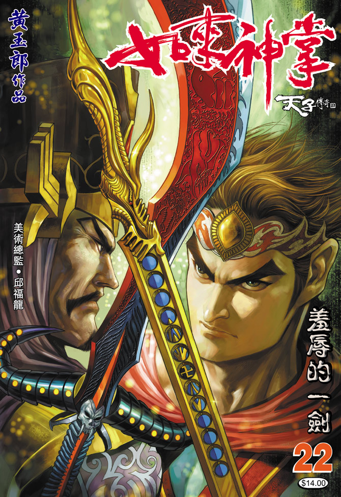 《天子传奇5》漫画最新章节第22话免费下拉式在线观看章节第【1】张图片