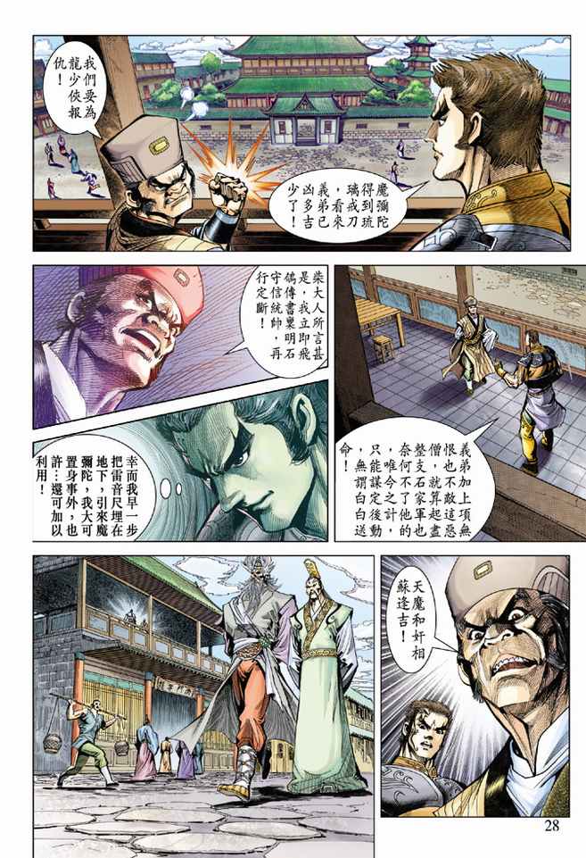 《天子传奇5》漫画最新章节第81话免费下拉式在线观看章节第【28】张图片