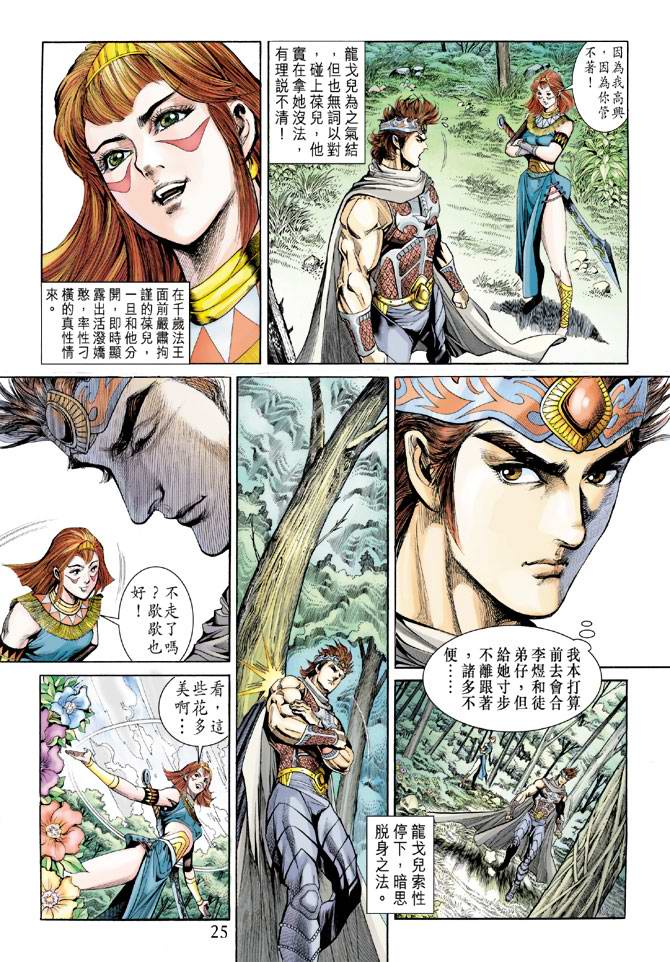 《天子传奇5》漫画最新章节第159话免费下拉式在线观看章节第【25】张图片