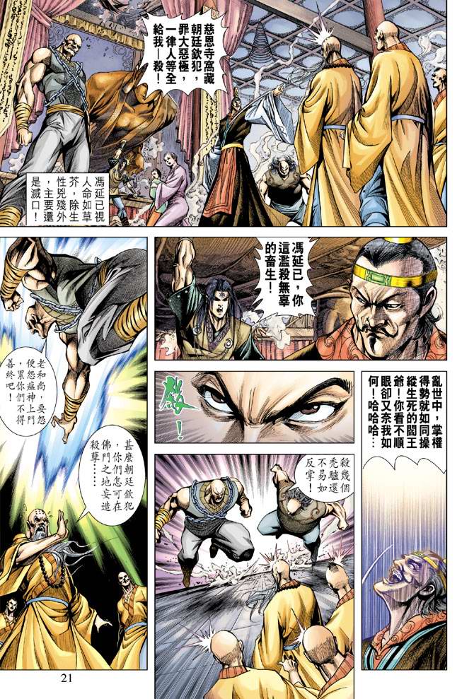 《天子传奇5》漫画最新章节第113话免费下拉式在线观看章节第【20】张图片