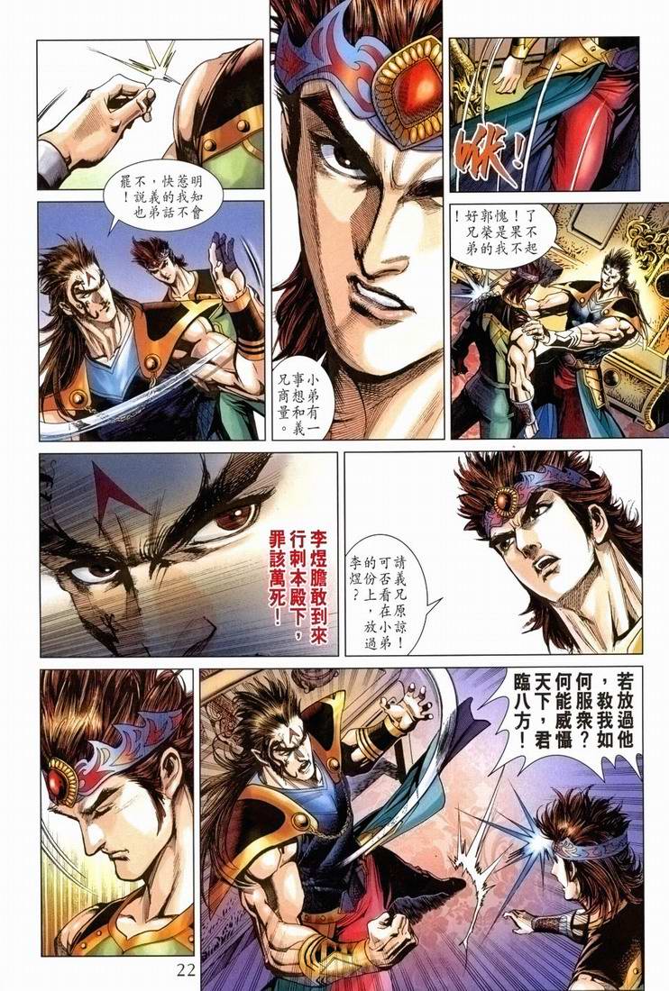 《天子传奇5》漫画最新章节第168话免费下拉式在线观看章节第【21】张图片