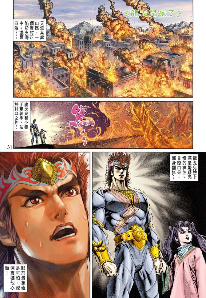 《天子传奇5》漫画最新章节第136话免费下拉式在线观看章节第【31】张图片