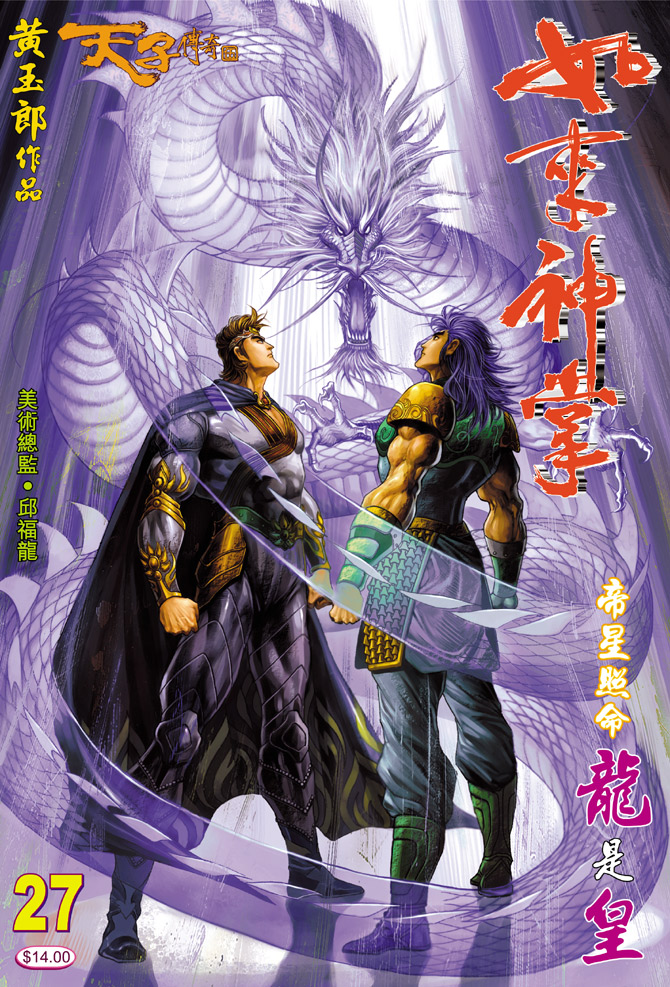 《天子传奇5》漫画最新章节第27话免费下拉式在线观看章节第【1】张图片