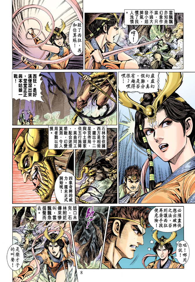 《天子传奇5》漫画最新章节第20话免费下拉式在线观看章节第【8】张图片