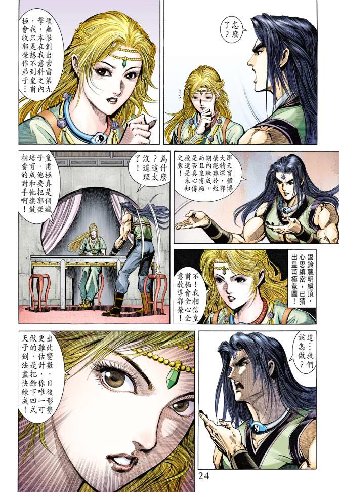 《天子传奇5》漫画最新章节第133话免费下拉式在线观看章节第【24】张图片