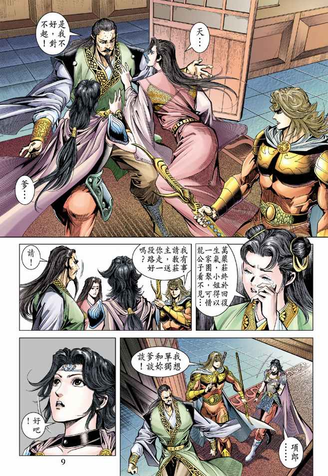 《天子传奇5》漫画最新章节第84话免费下拉式在线观看章节第【9】张图片