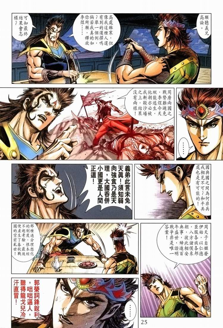 《天子传奇5》漫画最新章节第168话免费下拉式在线观看章节第【24】张图片