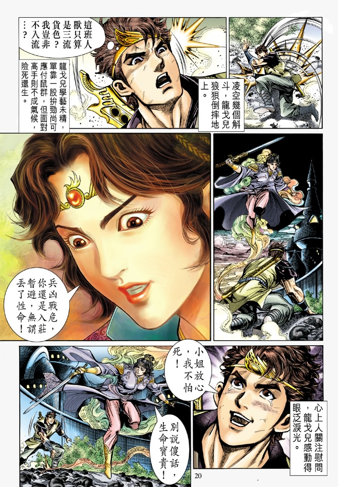 《天子传奇5》漫画最新章节第6话免费下拉式在线观看章节第【20】张图片