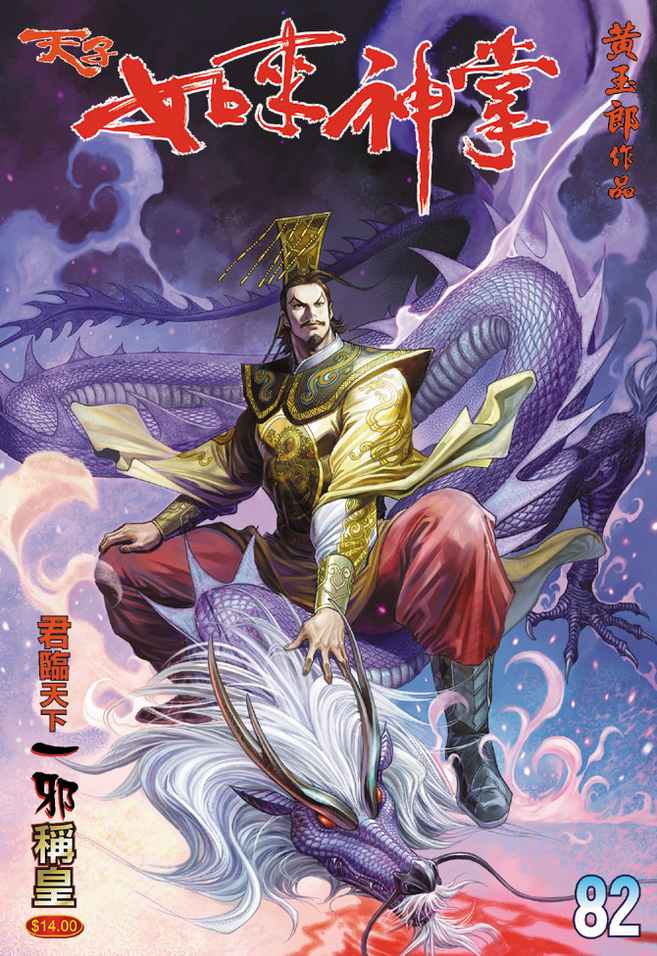 《天子传奇5》漫画最新章节第82话免费下拉式在线观看章节第【1】张图片