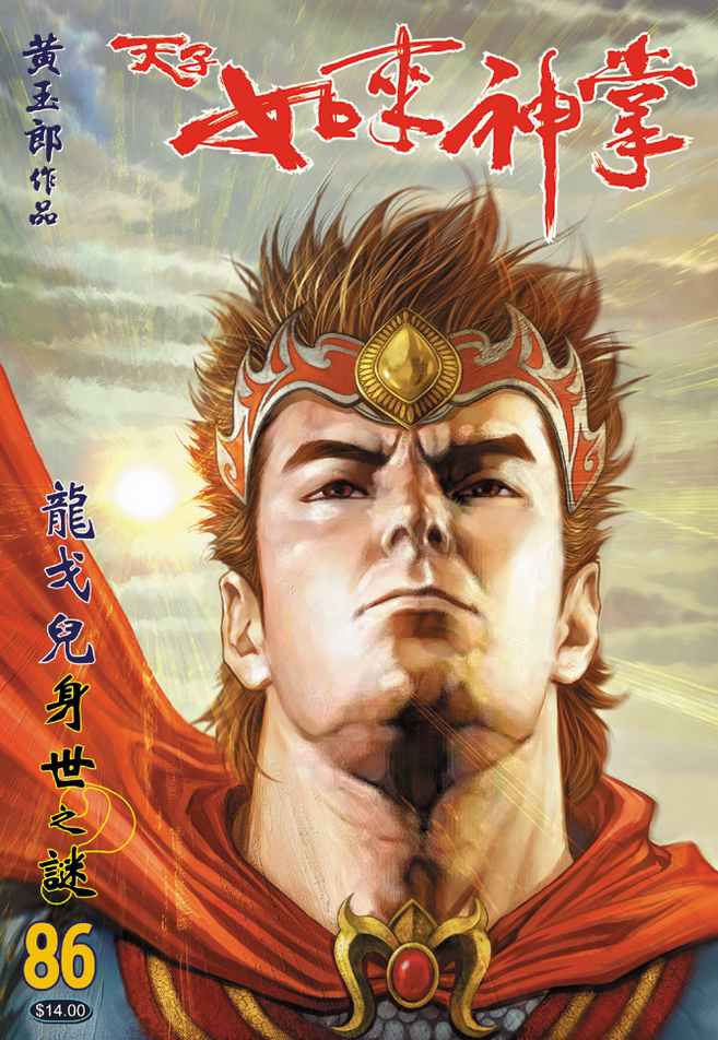 《天子传奇5》漫画最新章节第86话免费下拉式在线观看章节第【1】张图片