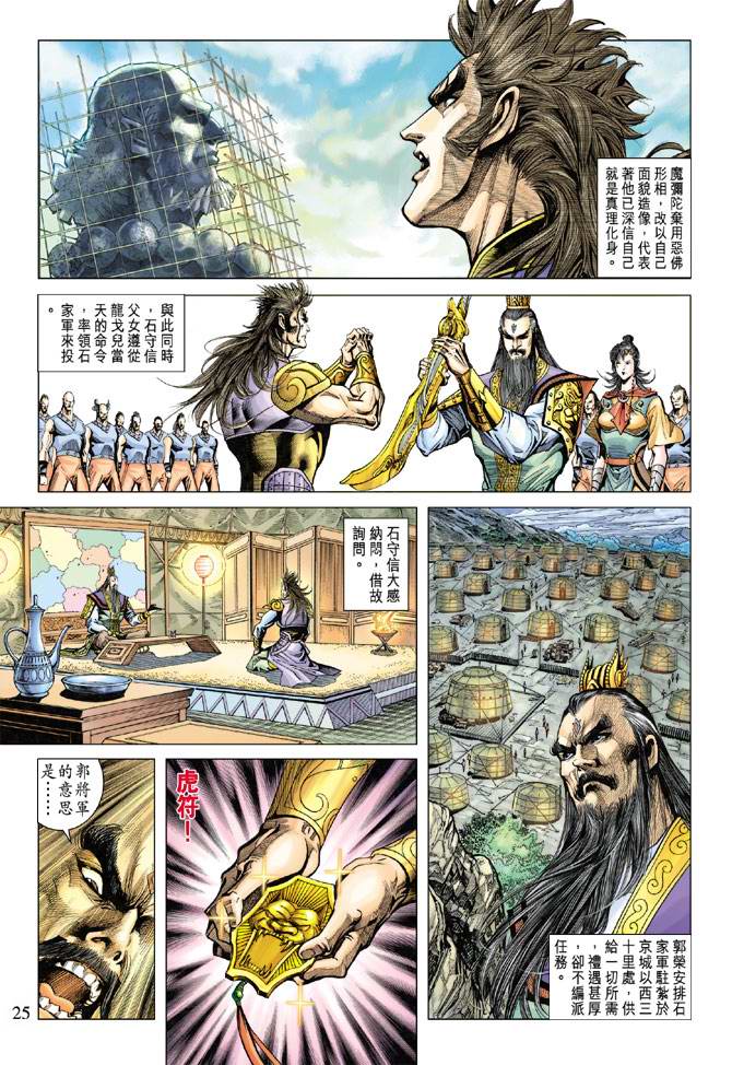 《天子传奇5》漫画最新章节第118话免费下拉式在线观看章节第【25】张图片