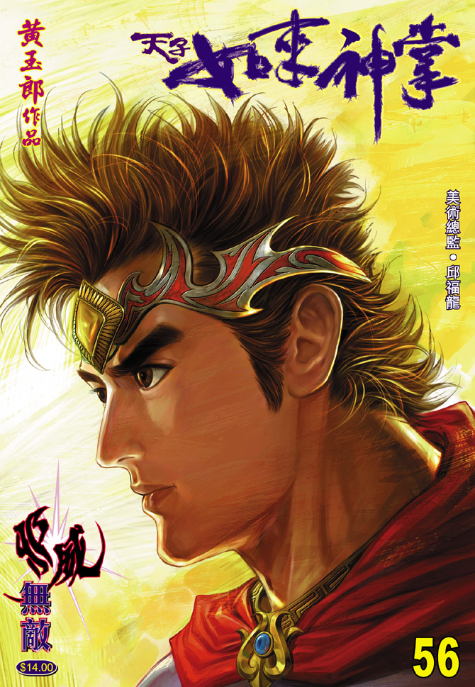 《天子传奇5》漫画最新章节第56话免费下拉式在线观看章节第【1】张图片