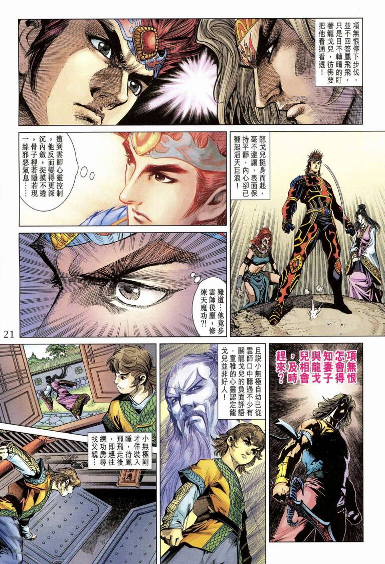 《天子传奇5》漫画最新章节第189话免费下拉式在线观看章节第【21】张图片