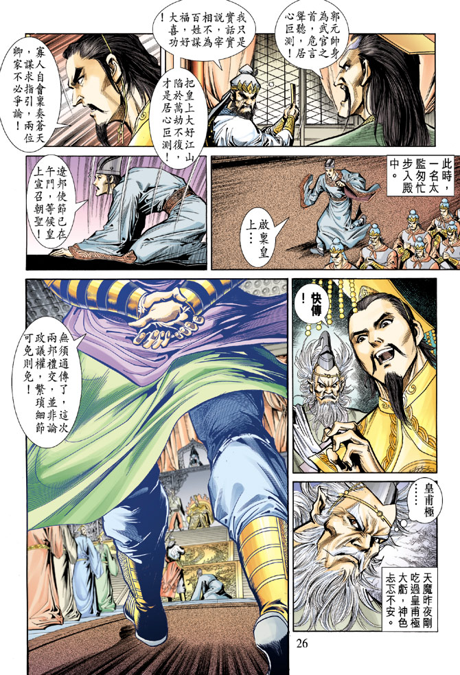 《天子传奇5》漫画最新章节第54话免费下拉式在线观看章节第【24】张图片