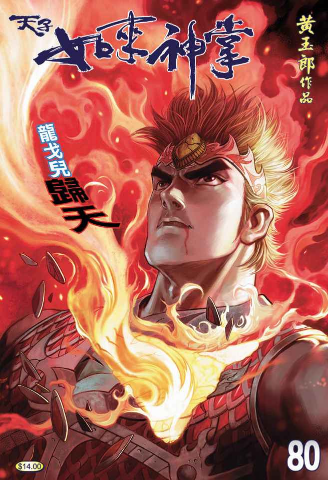 《天子传奇5》漫画最新章节第80话免费下拉式在线观看章节第【1】张图片