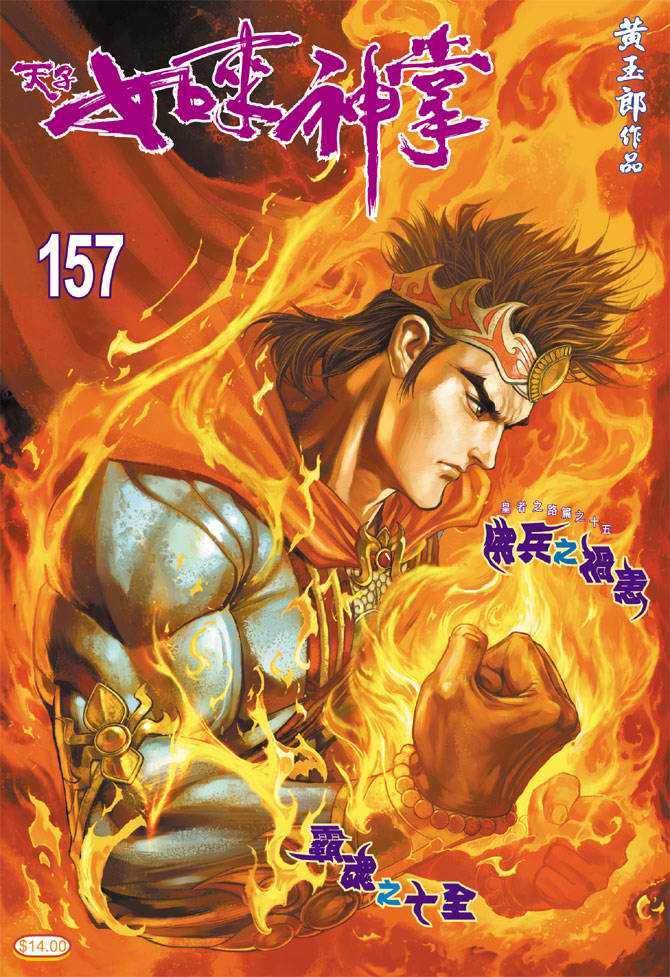 《天子传奇5》漫画最新章节第157话免费下拉式在线观看章节第【1】张图片