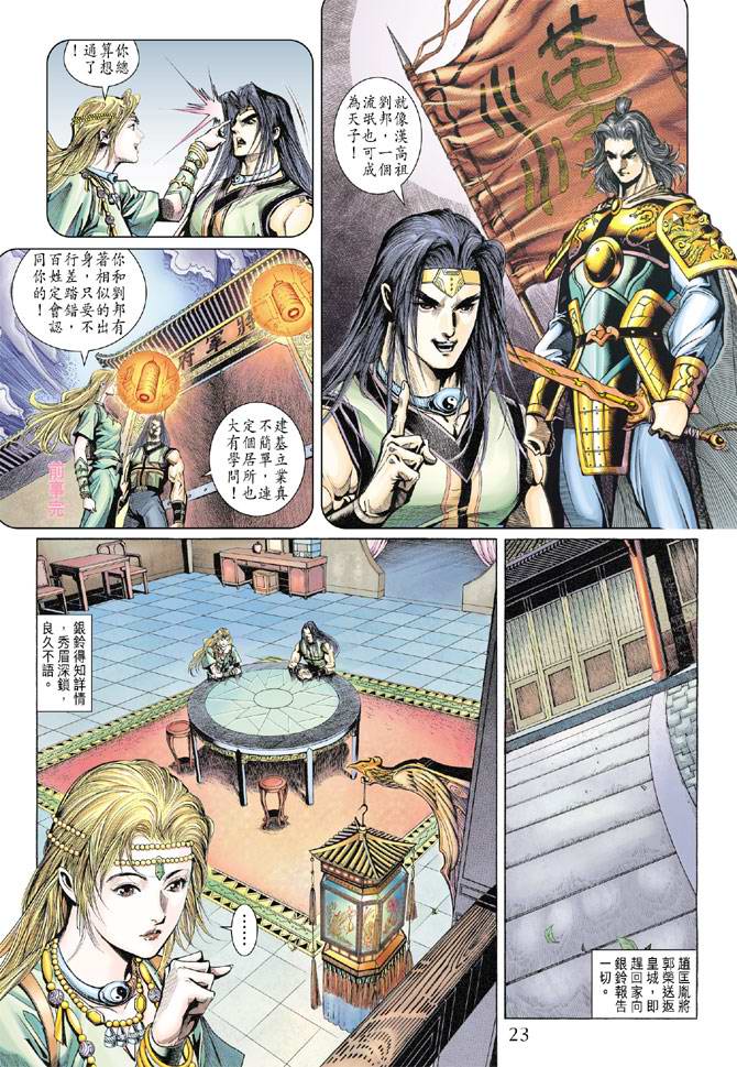 《天子传奇5》漫画最新章节第133话免费下拉式在线观看章节第【23】张图片