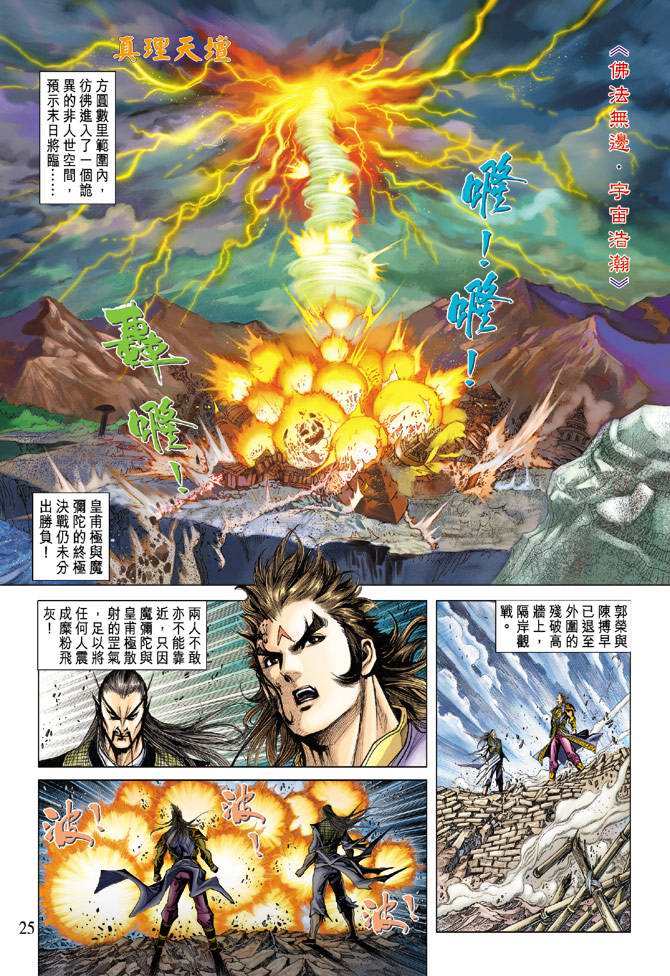 《天子传奇5》漫画最新章节第121话免费下拉式在线观看章节第【25】张图片