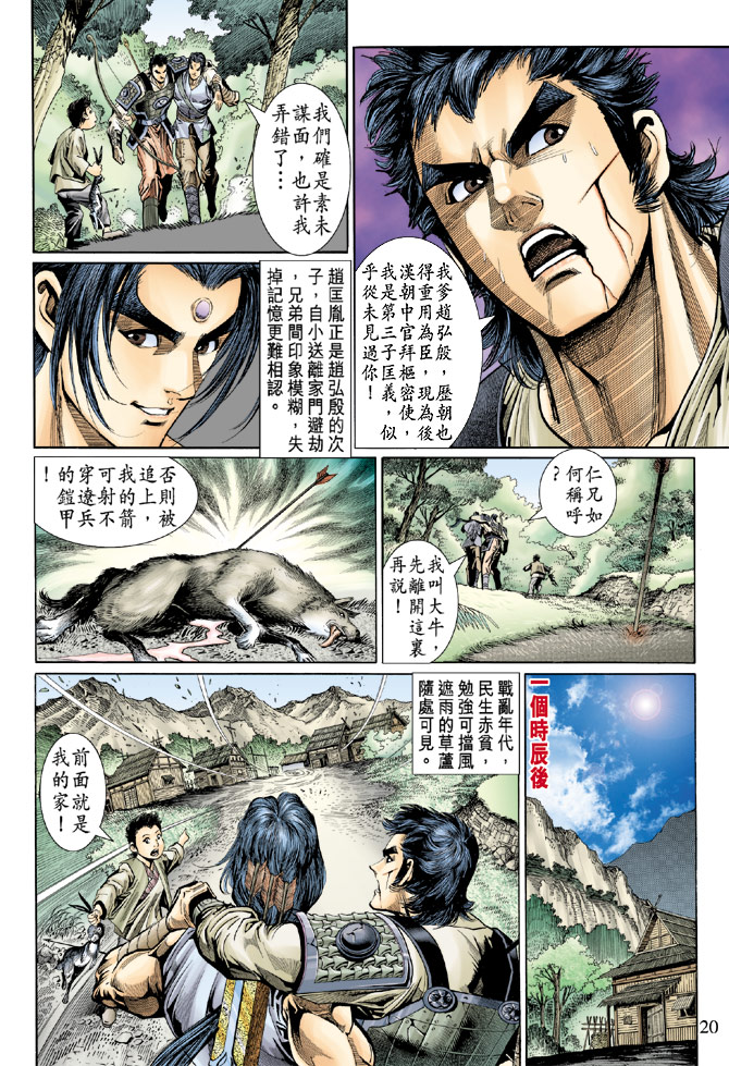 《天子传奇5》漫画最新章节第47话免费下拉式在线观看章节第【20】张图片