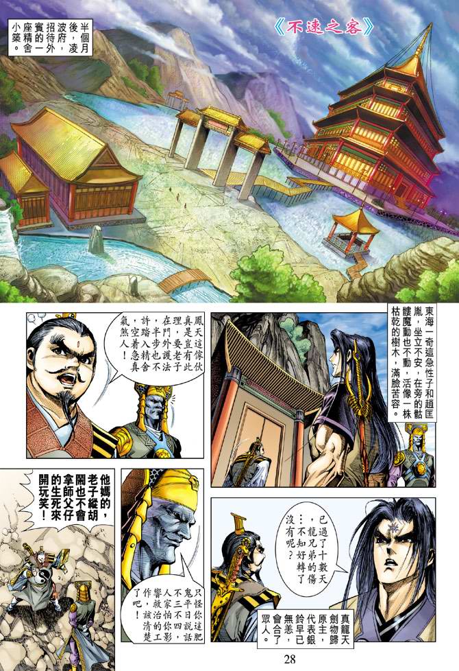 《天子传奇5》漫画最新章节第105话免费下拉式在线观看章节第【28】张图片