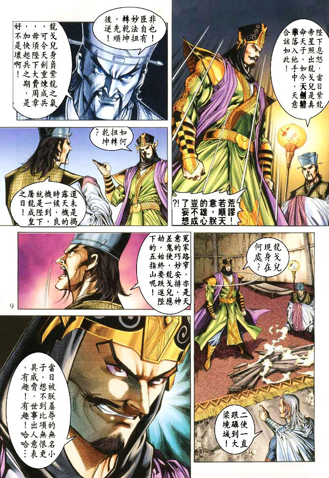 《天子传奇5》漫画最新章节第48话免费下拉式在线观看章节第【9】张图片