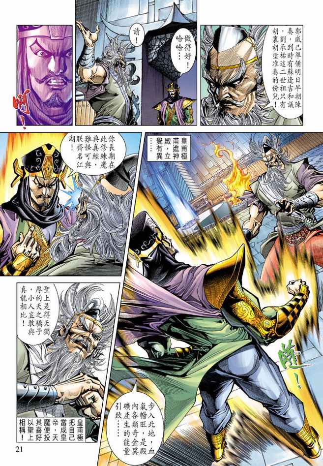 《天子传奇5》漫画最新章节第83话免费下拉式在线观看章节第【21】张图片