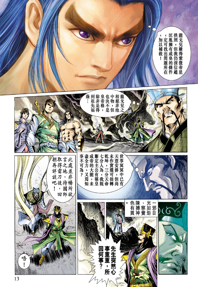 《天子传奇5》漫画最新章节第28话免费下拉式在线观看章节第【13】张图片