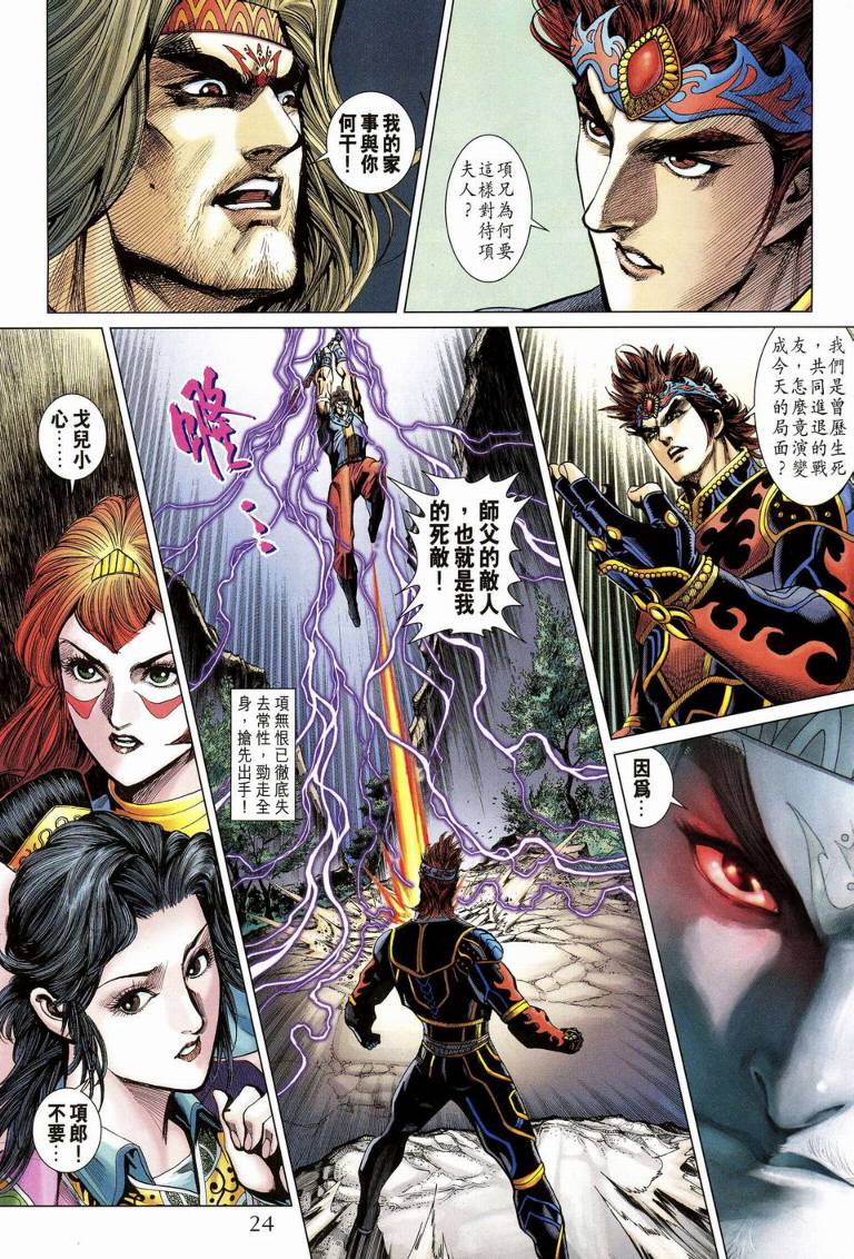 《天子传奇5》漫画最新章节第189话免费下拉式在线观看章节第【24】张图片