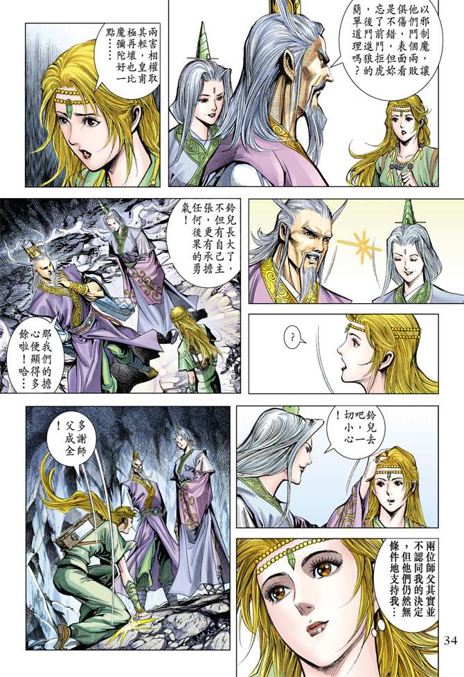 《天子传奇5》漫画最新章节第116话免费下拉式在线观看章节第【34】张图片