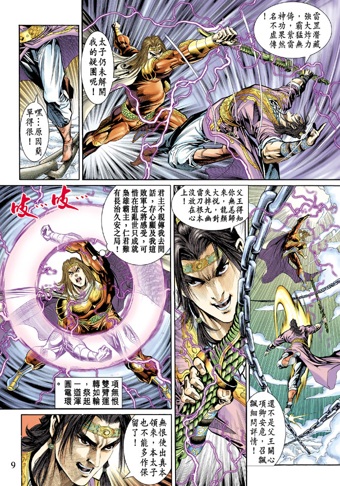 《天子传奇5》漫画最新章节第35话免费下拉式在线观看章节第【9】张图片